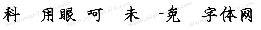 科学用眼 呵护未来字体转换